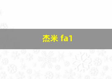 杰米 fa1